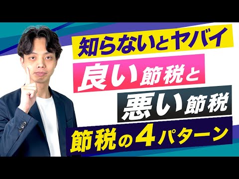 【知らないとヤバイ】良い節税と悪い節税！節税の４つのパターンとは！？