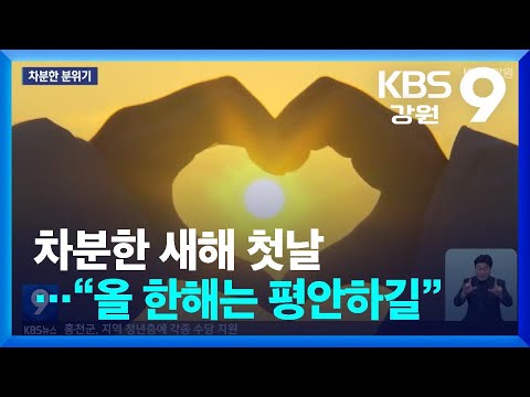 차분한 새해 첫날…“올 한해는 평안하길” / KBS  2025.01.01.