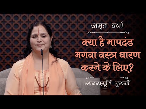 क्या है मापदंड भगवा वस्त्र धारण करने के लिए? | AV Ep 2460 | Daily Satsang | 12 November 2024