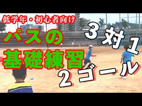 【低学年向け】パスの基礎練習！実践的3対1(2ゴール)のトレーニング【少年サッカー練習メニュー】