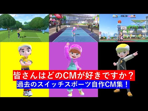 ムーンスカイ自作の「Nintendo Switch Sports」過去に作成したCM集！