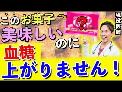 【甘くて美味しいのに凄い!!】小腹がすいたらこれ食べて!!血糖値が上がりにくいお菓子を現役医師がお伝えします!!(糖尿病,血管,動脈硬化)