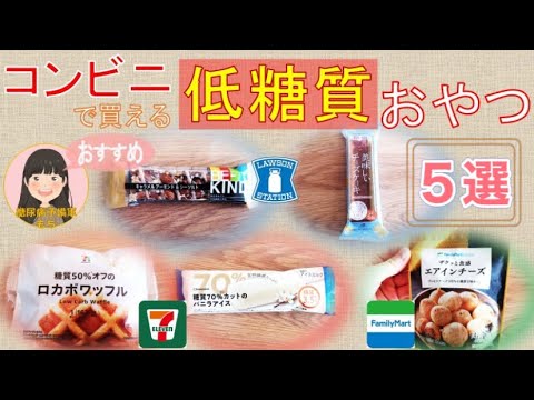 【糖尿病対策】コンビニで買える低糖質おやつ５選