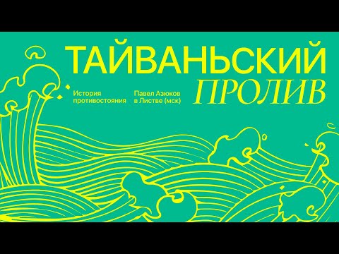 Листва: Павел Азюков: «История противостояния в Тайваньском проливе»