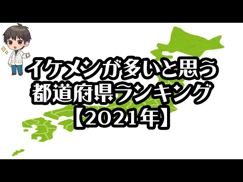 【gooランキング】イケメンが多いと思う都道府県ランキング【2021年】