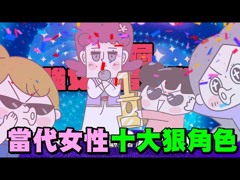 【啾啾妹💕】當代女性十大狠角色！天天洗頭我真的不行｜愛情｜日常｜戀愛｜兩性｜分享｜插畫｜搞笑