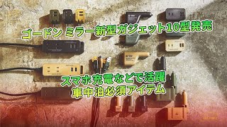 ゴードン ミラー新型ガジェット10型発売　スマホ充電などで活躍　車中泊必須アイテム | 車の話