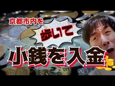 真夏の京都「京都市内」を歩いて【ATM機】に小銭を入金するー！！