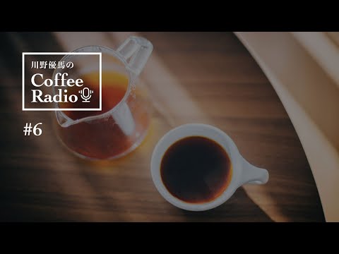 【Coffee Radio】コーヒーの価値、日常的なおいしさ、日本酒とコーヒーの話