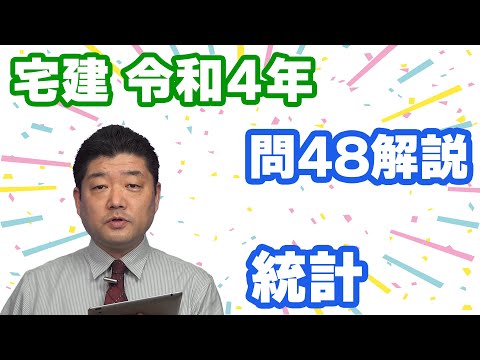 【宅建過去問】（令和04年問48）統計（令和06年受験用）