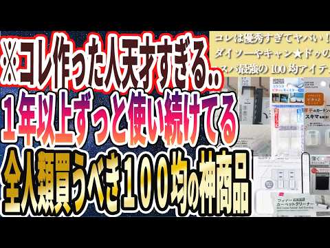 【この商品優秀すぎ】「１年以上ずっと使い続けている、ダイソーやキャン★ドゥで速攻買うべきコスパ最強の100均の神商品13連発！！」を世界一わかりやすく要約してみた【本要約】