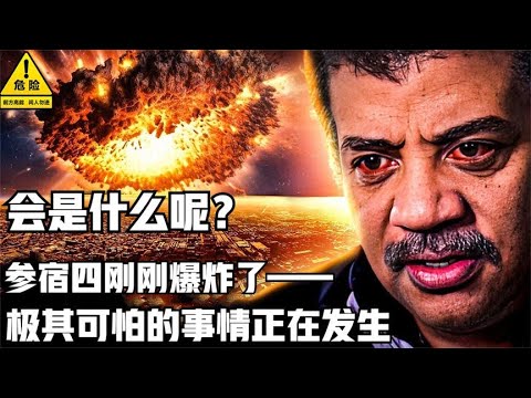 参宿四爆炸︱参宿四刚刚爆炸，可怕的事情正在发生！会是什么呢？