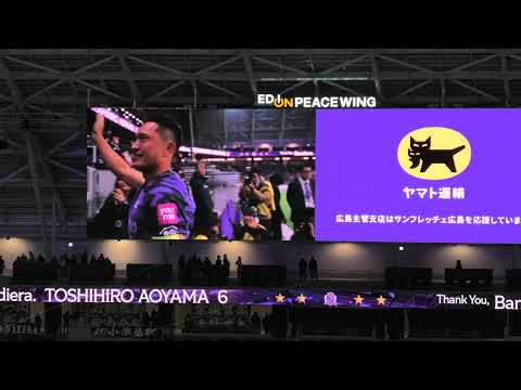 2024.12.01 試合後のハイライト 青山敏弘挨拶