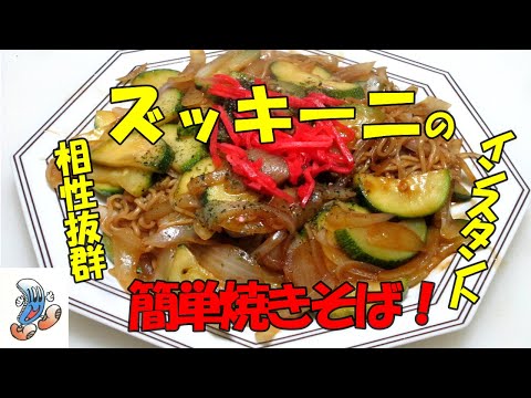 ボリュームたっぷり！ズッキーニのインスタント 簡単焼きそば！