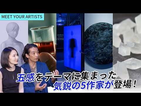 【MEET YOUR ARTISTS】「五感」をテーマに和泉侃、菅原玄奨、高山夏希、布施琳太郎、日比野菜穂へインタビュー！「5 SENSES」ダイジェスト