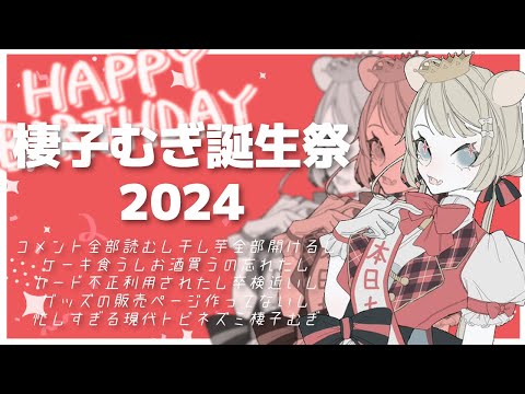 【祝え】＃棲子むぎ誕生祭2024 今年も主役はむぎちゃんだ！！！【＃むぎ生放送チュー】＃Vtuber