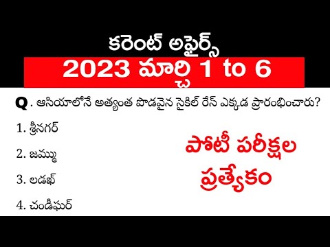 1 - 6 March 2023 current affairs in Telugu | weekly | latest | gk | current affairs | practice bits