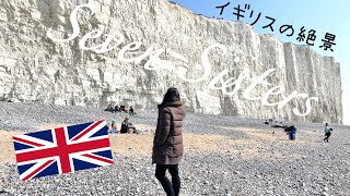 【イギリスの絶景】7人の姉妹？！｜セブンシスターズに行ったよ