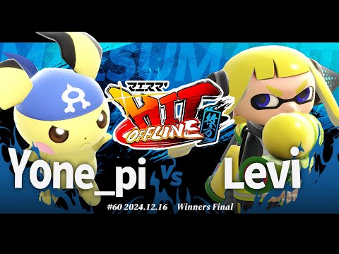 マエスマ'HIT#60 in 枚方[WF] Yone_pi(ピチュー) VS Levi(インクリング) #スマブラSP #マエスマ