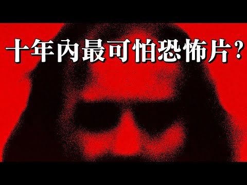 【長腿】真的是十年來最可怕的恐怖片嗎？現代版沉默的羔羊？| 影評&預告解析