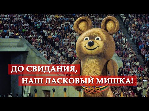 "До свидания, наш ласковый мишка" (фрагмент из фильма "О спорт, ты - мир!")