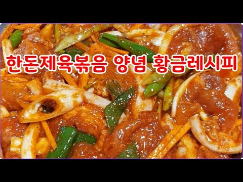 돼지고기제육볶음 양념 황금레시피~ 초보도 맛나게 초간단 레시피~당기는맛 황금레시피~맛의비결은 집에서 직접만든 고추장~10분에 고추장 만드는법 영상 설명란 참고(부산아지매레시피)