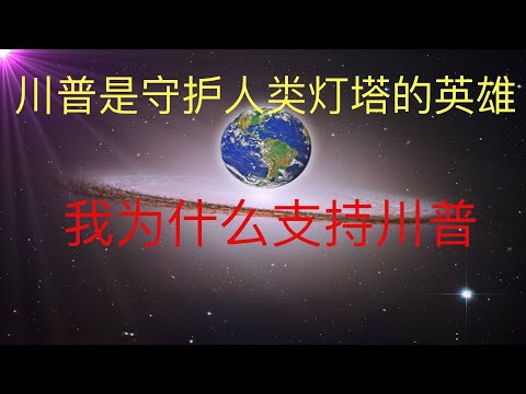 川普是守護人類燈塔的英雄，談我為什麼支持川普，未來人也許早就知道！ #KFK研究院