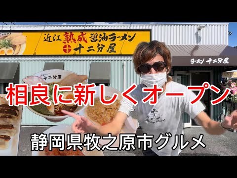 【熟成醤油ラーメン 十二分屋 牧之原店】2024.9.14オープンのお店