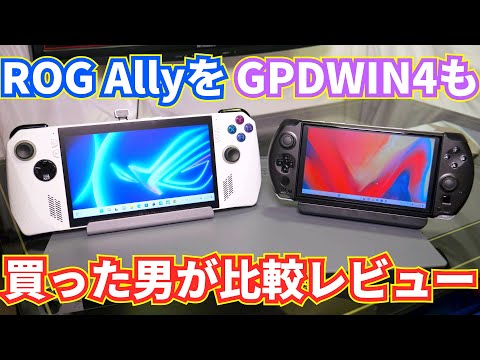 ASUS ROG Ally発売！GPDWIN4も自腹で買った男が比較レビュー！！