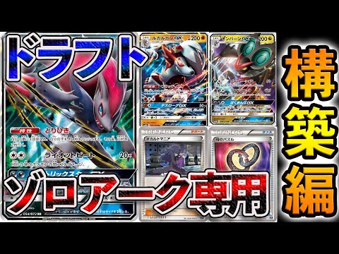 【ポケカ/ドラフト】ゾロアークドラフトで遊んでみた‼︎【ピック編】