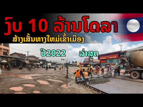 laos:  ลาว เร่งสร้างถนนใหม่เข้าตัวเมือง " มูลค่า 10 ล้าน"