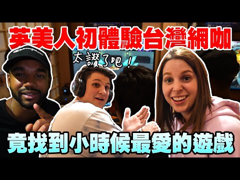 台灣網咖征服美國宅男😍 簡直是男人的夢幻天堂🥳  AMERICANS EXPERIENCE CYBER CAFE IN TAIWAN FOR THE FIRST TIME! 🎮