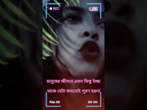 Bengali Sad Line | আপনি আমার শেষ ইচ্ছে | Bangla Sad Status 💔