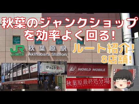 秋葉にあるジャンクショップを効率よく回れるルートを紹介します！【ゆっくり】