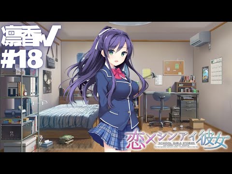 【恋×シンアイ彼女】凛香√ part18【実況プレイ】