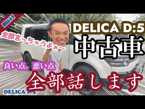 【デリカD5】中古車ってどうなの？１年乗って感じた良い点・悪い点、全部言っちゃいます！デリカ中古、