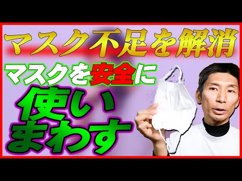 【新型コロナウイルス対策】マスクを何度も使い回す方法【コロナ/マスク/ウイルス】