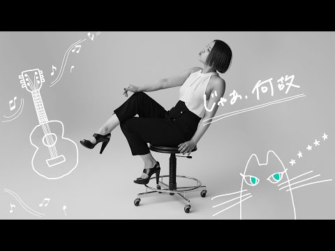 Mao Abe/阿部真央 - じゃあ、何故 [2023 Acoustic Ver.](Official Audio)