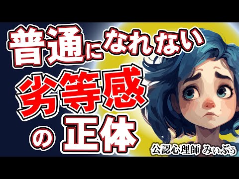 普通とはなにか？「劣等感の正体」無意識に目指してしまうもの