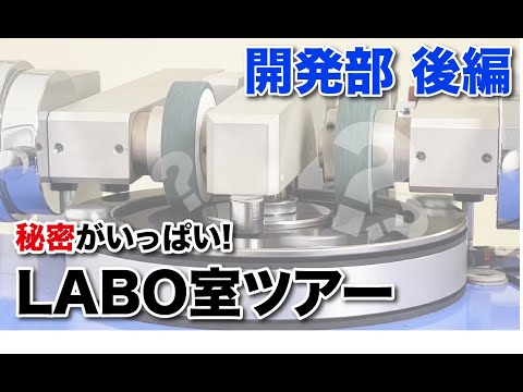 【バーチャル工場見学】コンバムの秘密が詰まった「LABO室」に密着！【後編】