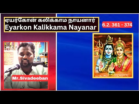 ஏயர்கோன் கலிக்காமநாயனார் புராணம் -361 - 374,  Eyarkon Kalikkama Nayanar, Mr.Sivadeeban