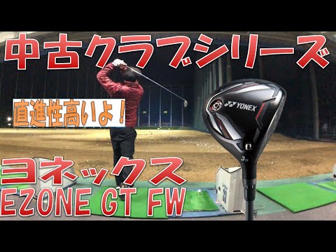 【中古クラブ試打/Used Club Review】EZONE GT FW