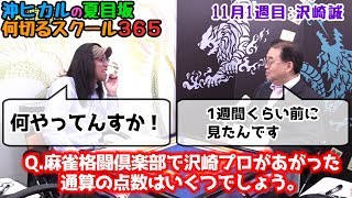 【麻雀 沢崎誠プロ #4】超濃密な麻雀トークで沖の悩みも解決！？ [沖ヒカルの夏目坂 何切るスクール365]