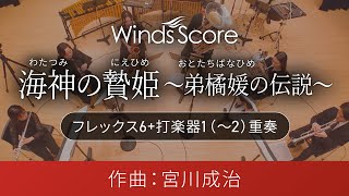 海神の贄姫　～弟橘媛の伝説～（フレックス6+打楽器1(～2)重奏）作曲：宮川成治