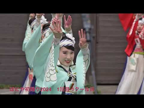 [4k] ほにやよさこい　踊り初め　2024年1月3日