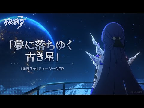 崩壊3rd公式ミュージックEP「夢に落ちゆく古き星」