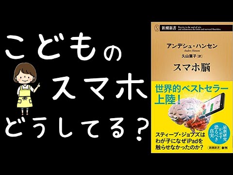 【12分で解説】スマホ脳 ❘子供とスマホの付き合い方について考えました