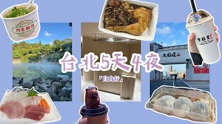 【台湾旅行】《台北篇》5天4夜台北自由行VLOG EP01 大稻埕 | 迪化街 | 北投温泉 | 西门町