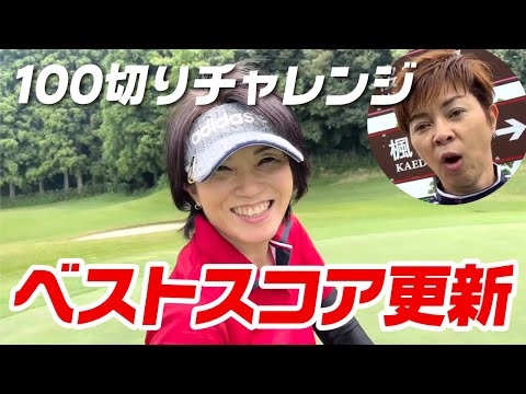 【初心者女子】100切りチャレンジ！たった４つの約束を守ったらベストスコア更新できた！