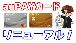 auPAYカードが2月28日にリニューアル！タッチ決済を搭載し、エンボス加工も無くなりスタイリッシュに！楽天市場の30%～50%還元商品にも注目 シェアフルでAmazonギフトカード500円分貰える